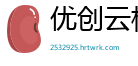 优创云栈